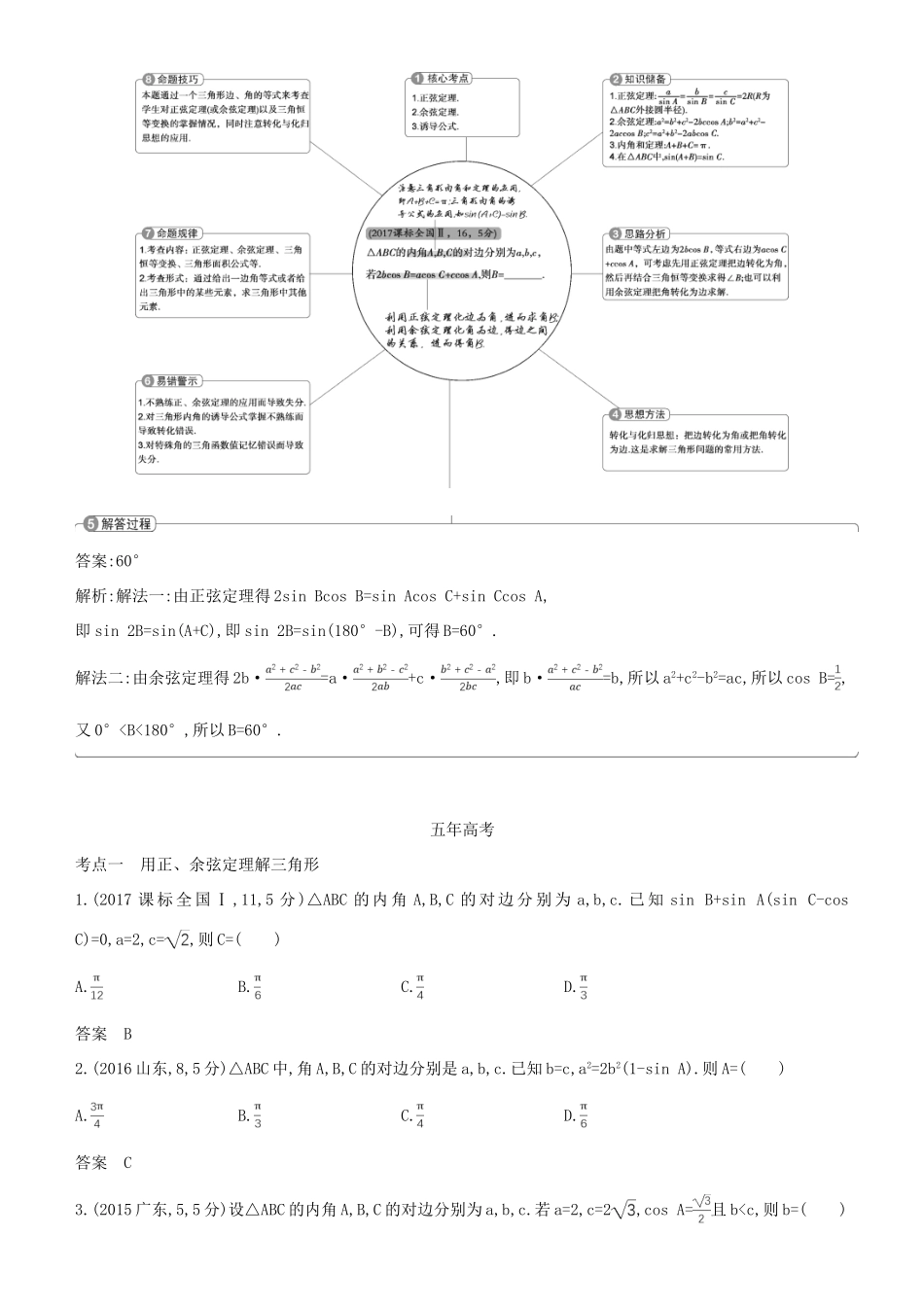 高考数学一轮复习 第四章 三角函数 4.4 解三角形练习 文-人教版高三全册数学试题_第2页