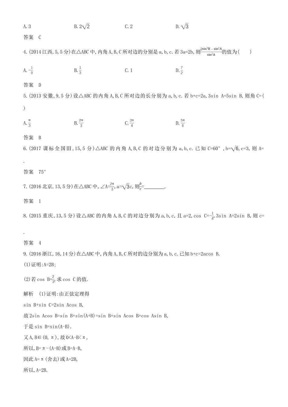 高考数学一轮复习 第四章 三角函数 4.4 解三角形练习 文-人教版高三全册数学试题_第3页