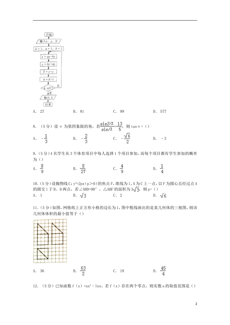 云南省昆明市高三数学上学期10月摸底试卷 理（含解析）-人教版高三全册数学试题_第2页