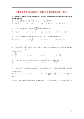 云南省昆明市高三数学上学期10月摸底试卷 理（含解析）-人教版高三全册数学试题
