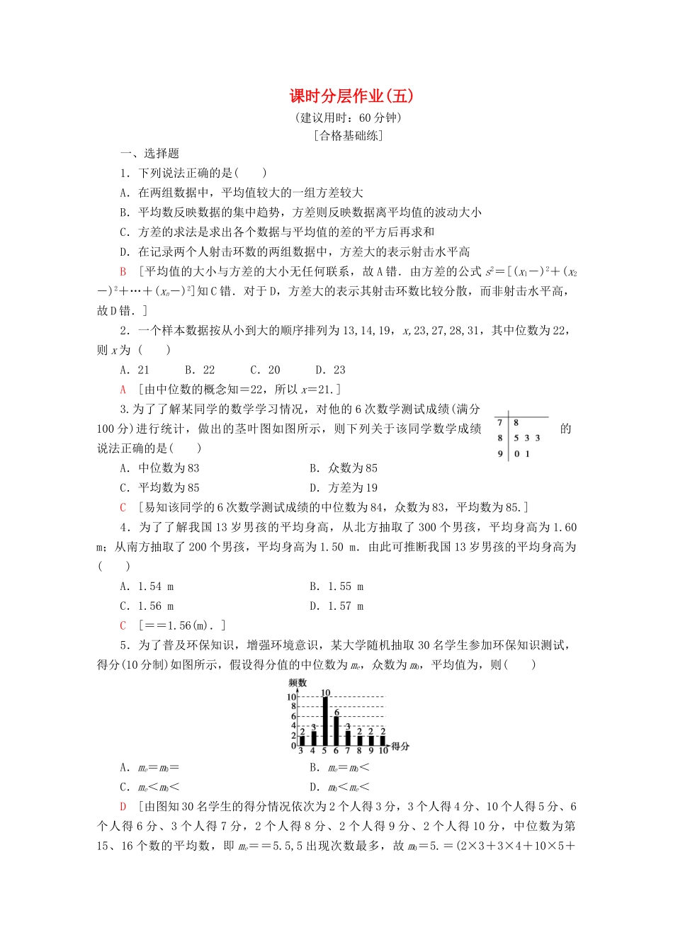 高中数学 课时分层作业5 数据的数字特征（含解析）北师大版必修2-北师大版高一必修2数学试题_第1页