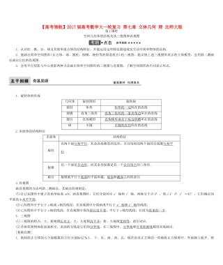 高考数学大一轮复习 第七章 立体几何 理 北师大版-北师大版高三全册数学试题