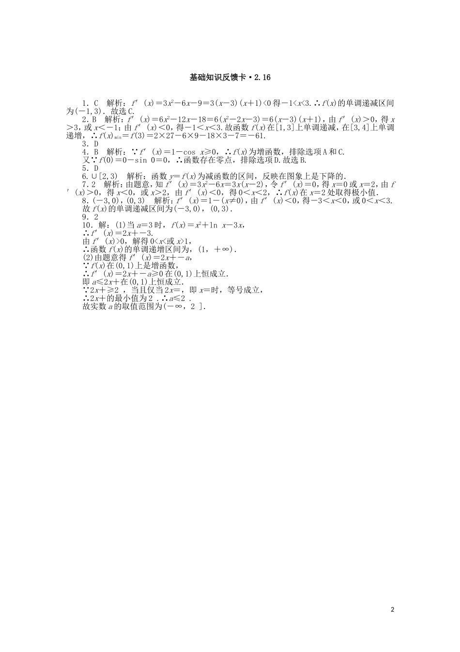 高考数学一轮复习 第二章 第16讲 导数与函数的单调性基础反馈训练（含解析）-人教版高三全册数学试题_第2页