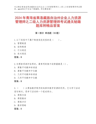2024年青海省果洛藏族自治州企业人力资源管理师之二级人力资源管理师考试通关秘籍题库附精品答案