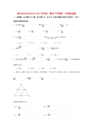 浙江省台州市高一数学下学期第一次统练试题-人教版高一全册数学试题