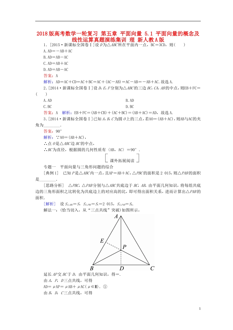高考数学一轮复习 第五章 平面向量 5.1 平面向量的概念及线性运算真题演练集训 理 新人教A版-新人教A版高三全册数学试题_第1页