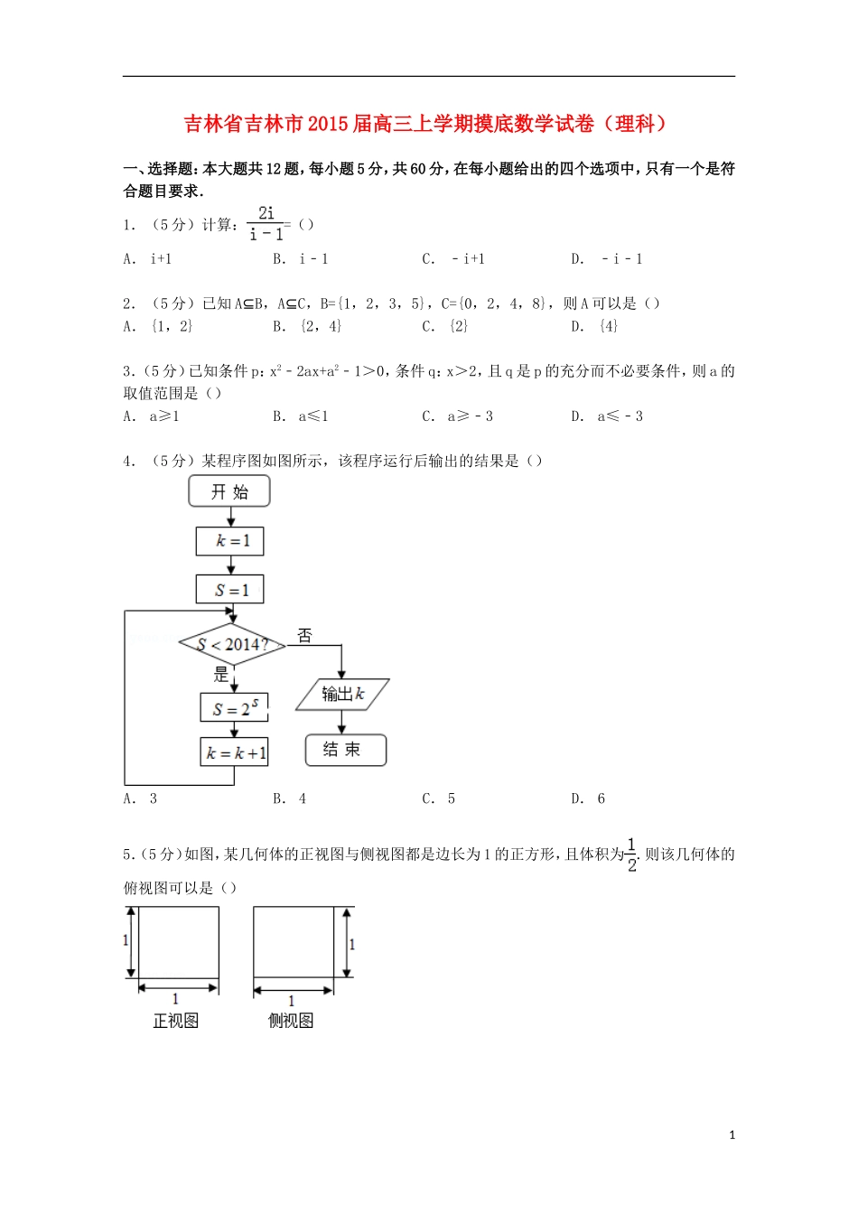 吉林省吉林市高三数学上学期摸底试卷 理（含解析）-人教版高三全册数学试题_第1页