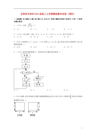 吉林省吉林市高三数学上学期摸底试卷 理（含解析）-人教版高三全册数学试题