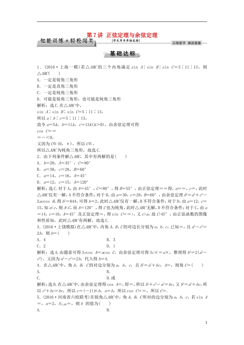 高考数学一轮复习 第3章 三角函数、解三角形 第7讲 正弦定理与余弦定理知能训练轻松闯关 理 北师大版-北师大版高三全册数学试题_第1页