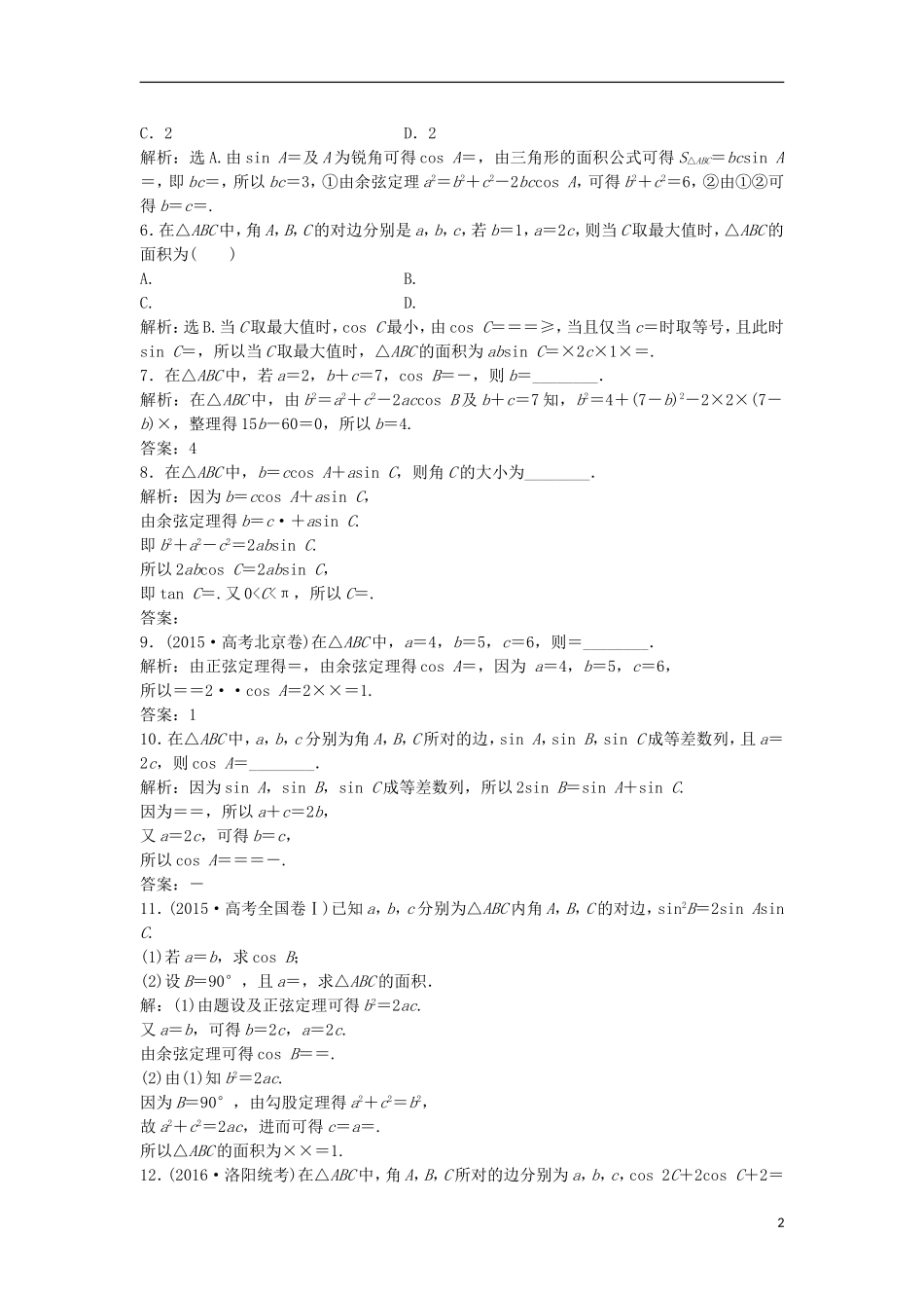 高考数学一轮复习 第3章 三角函数、解三角形 第7讲 正弦定理与余弦定理知能训练轻松闯关 理 北师大版-北师大版高三全册数学试题_第2页