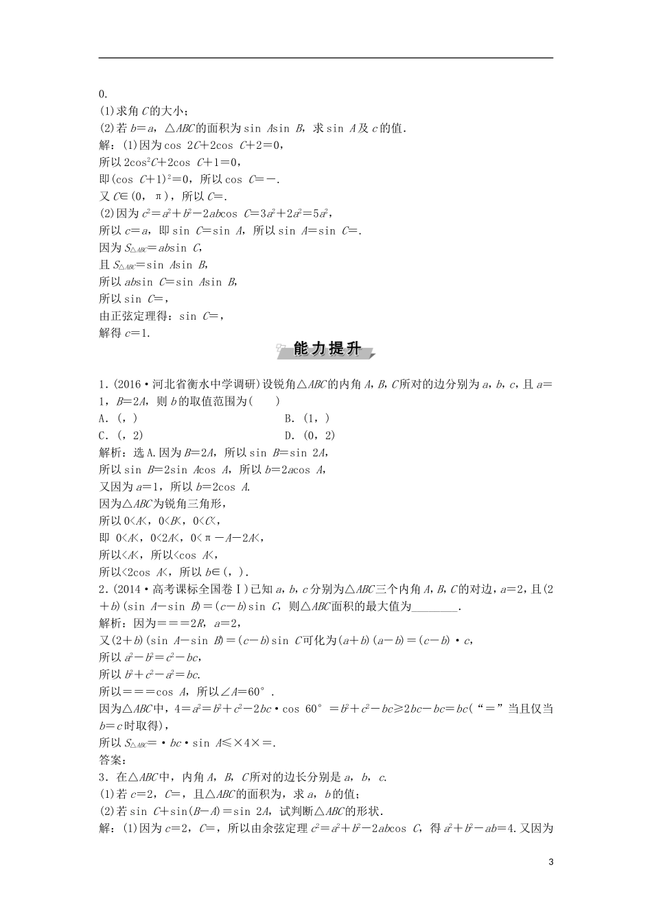 高考数学一轮复习 第3章 三角函数、解三角形 第7讲 正弦定理与余弦定理知能训练轻松闯关 理 北师大版-北师大版高三全册数学试题_第3页