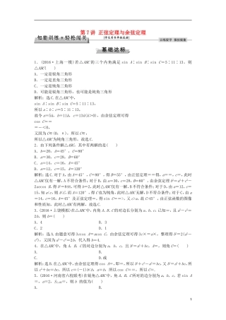 高考数学一轮复习 第3章 三角函数、解三角形 第7讲 正弦定理与余弦定理知能训练轻松闯关 理 北师大版-北师大版高三全册数学试题