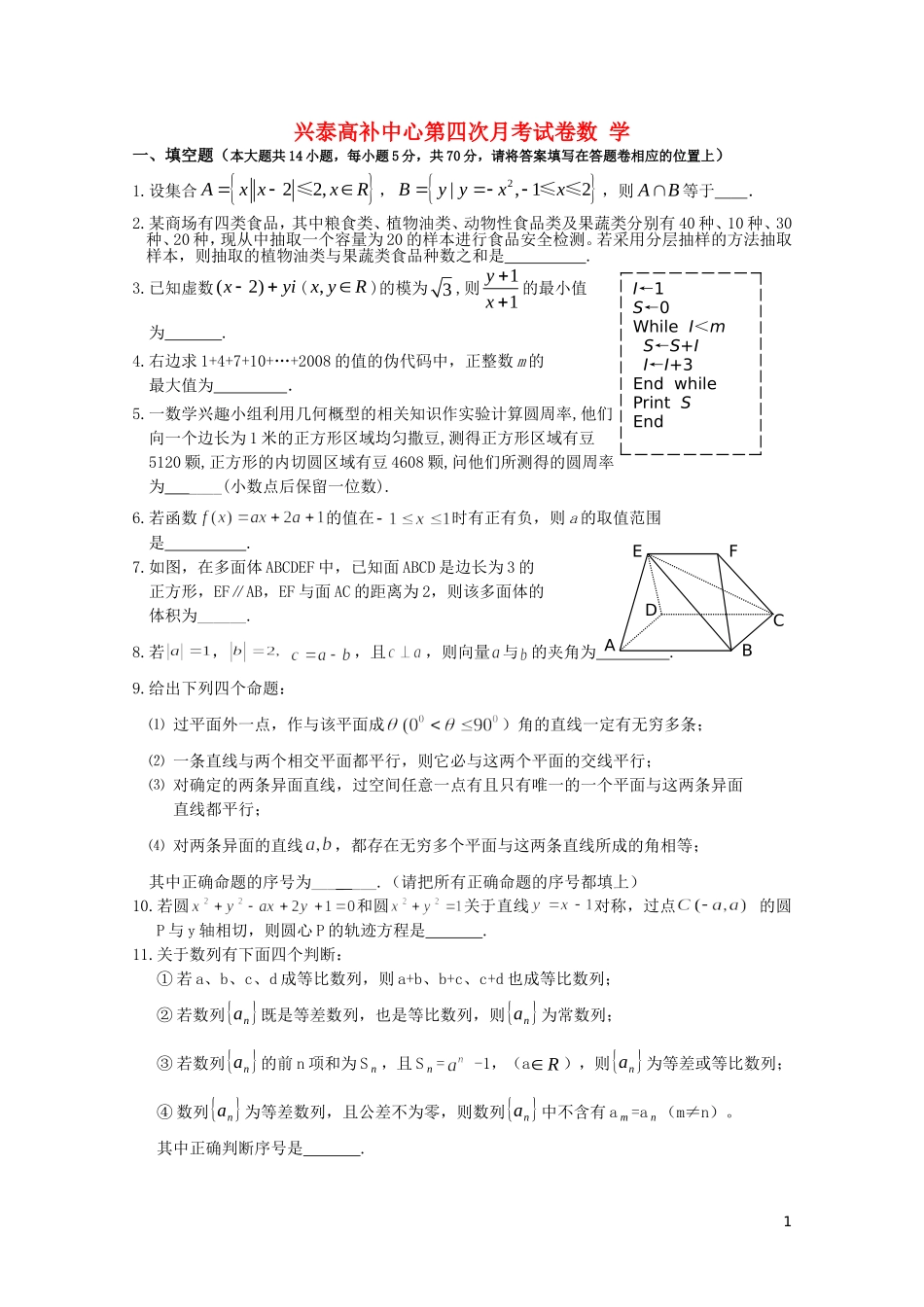 江苏省兴泰高补中心数学月考（四）苏教版_第1页