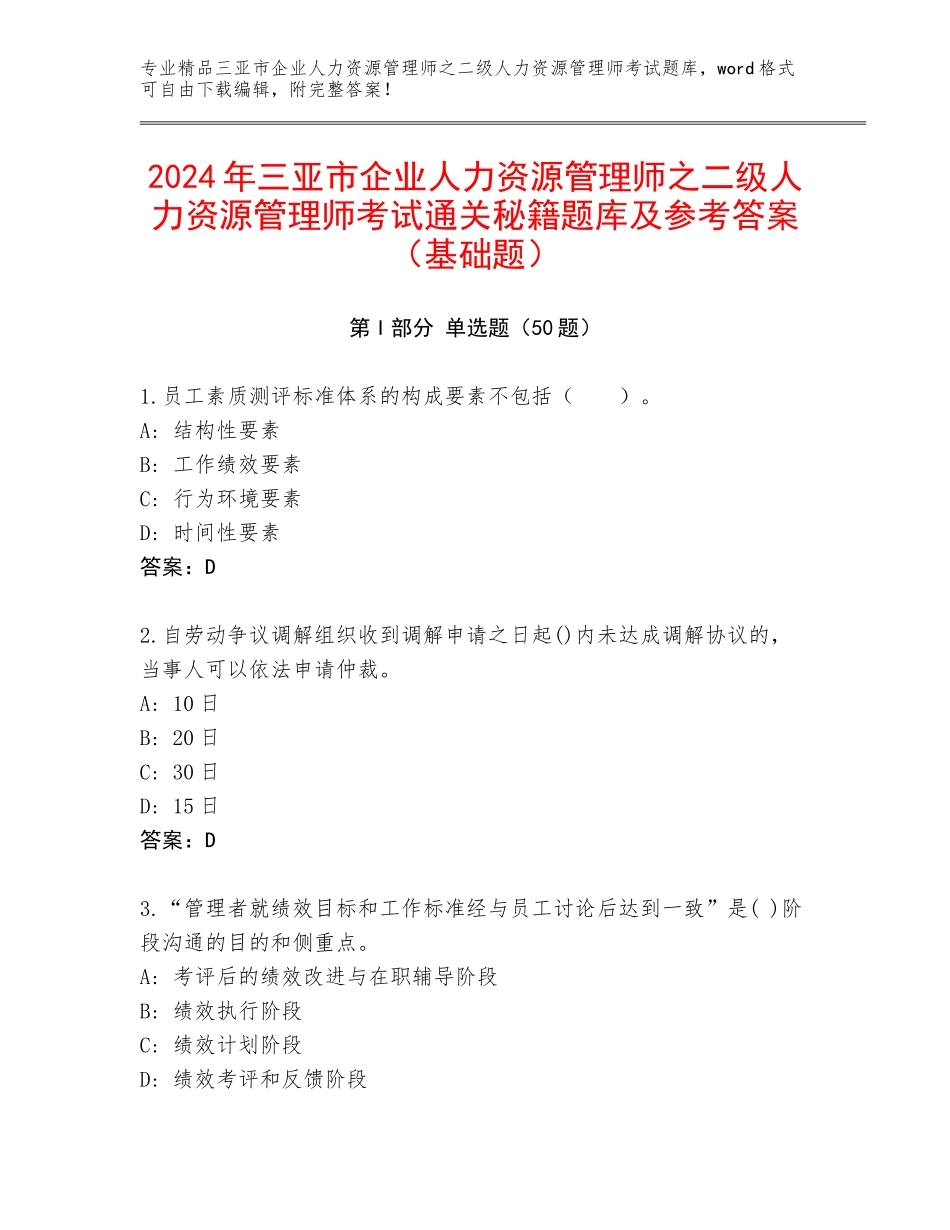 2024年三亚市企业人力资源管理师之二级人力资源管理师考试通关秘籍题库及参考答案（基础题）_第1页