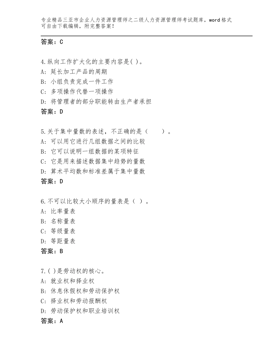 2024年三亚市企业人力资源管理师之二级人力资源管理师考试通关秘籍题库及参考答案（基础题）_第2页