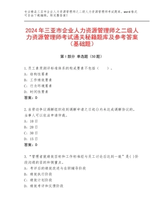 2024年三亚市企业人力资源管理师之二级人力资源管理师考试通关秘籍题库及参考答案（基础题）