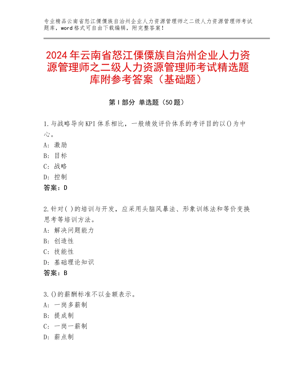 2024年云南省怒江傈僳族自治州企业人力资源管理师之二级人力资源管理师考试精选题库附参考答案（基础题）_第1页