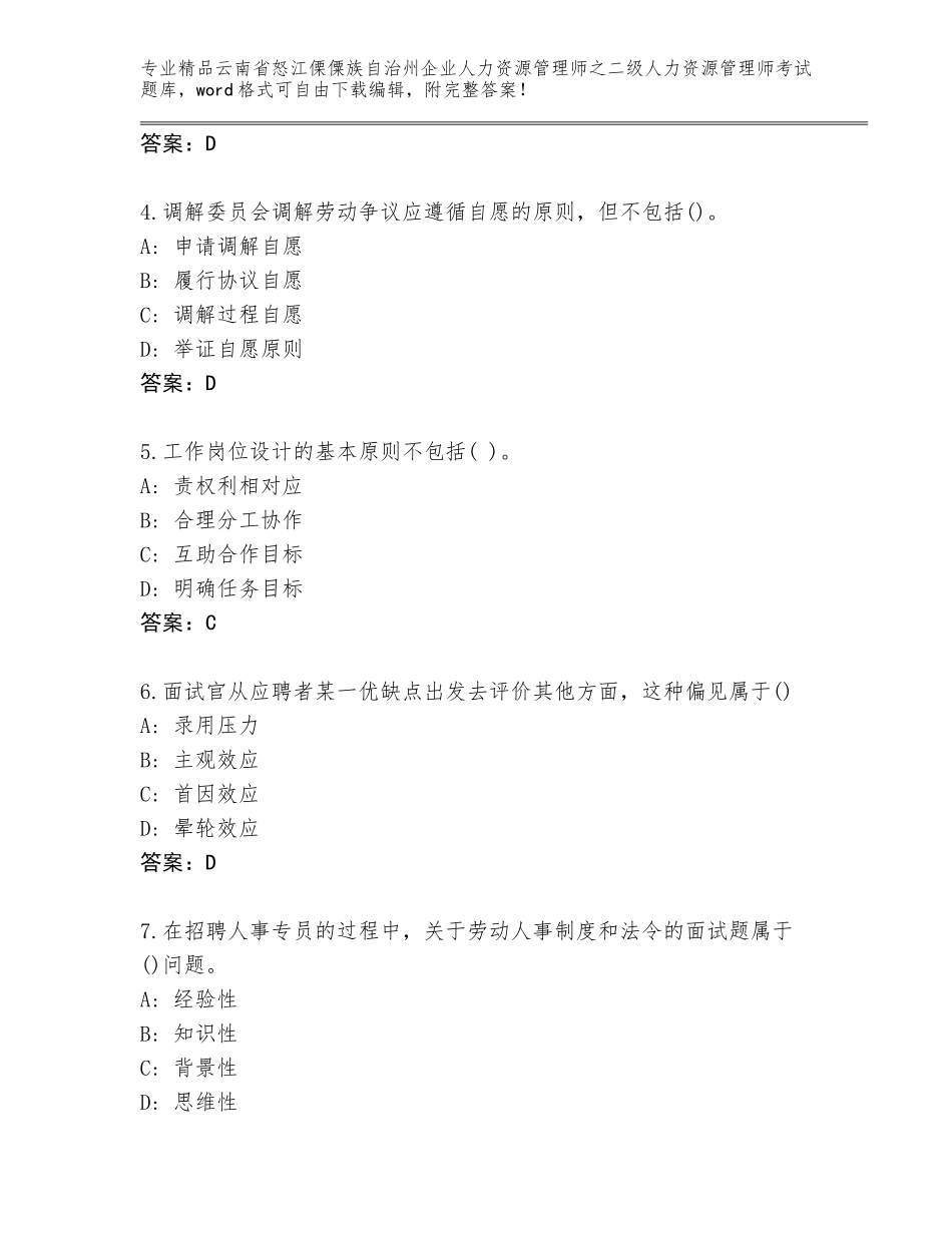 2024年云南省怒江傈僳族自治州企业人力资源管理师之二级人力资源管理师考试精选题库附参考答案（基础题）_第2页