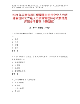 2024年云南省怒江傈僳族自治州企业人力资源管理师之二级人力资源管理师考试精选题库附参考答案（基础题）