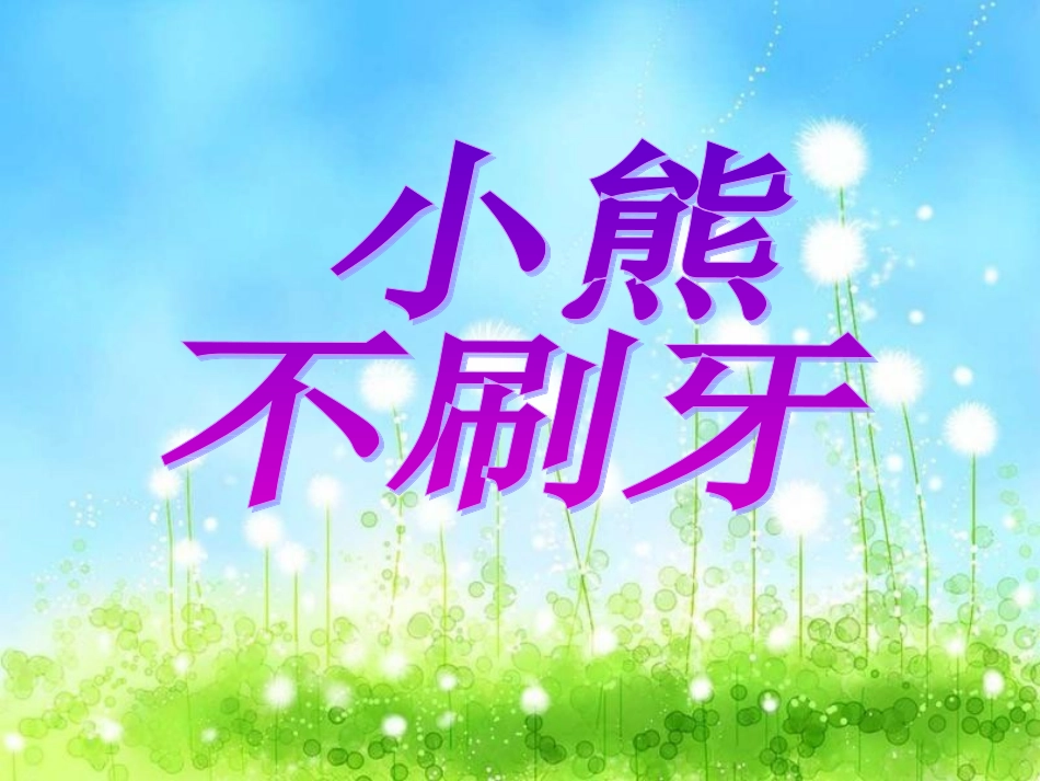 《小熊不刷牙》_第1页