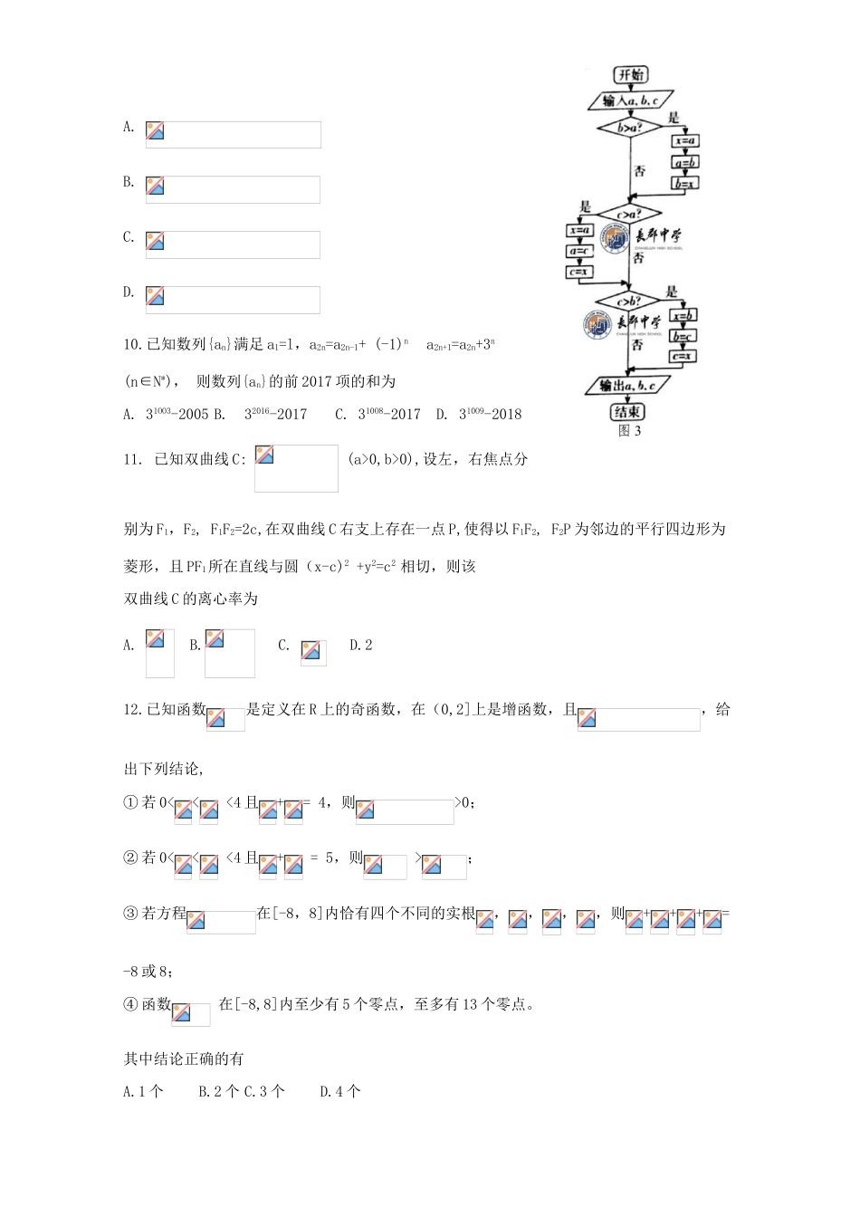 湖南省长沙市高三数学第一次暑假作业检测试题 理-人教版高三全册数学试题_第3页