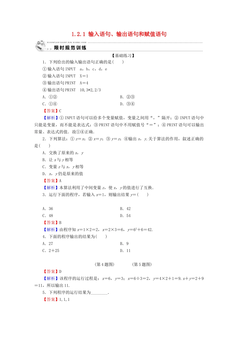 高中数学 第一章 算法初步 1.2.1 输入语句、输出语句和赋值语句限时规范训练 新人教A版必修3-新人教A版高一必修3数学试题_第1页