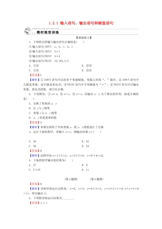 高中数学 第一章 算法初步 1.2.1 输入语句、输出语句和赋值语句限时规范训练 新人教A版必修3-新人教A版高一必修3数学试题