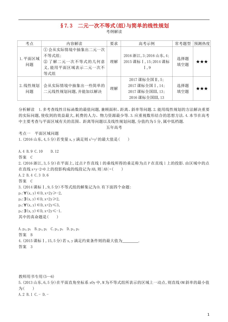 高考数学一轮复习 第七章 不等式 7.3 二元一次不等式(组)与简单的线性规划练习 理-人教版高三全册数学试题_第1页