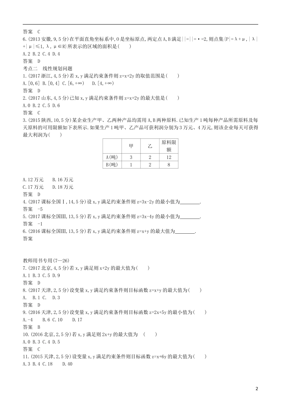 高考数学一轮复习 第七章 不等式 7.3 二元一次不等式(组)与简单的线性规划练习 理-人教版高三全册数学试题_第2页