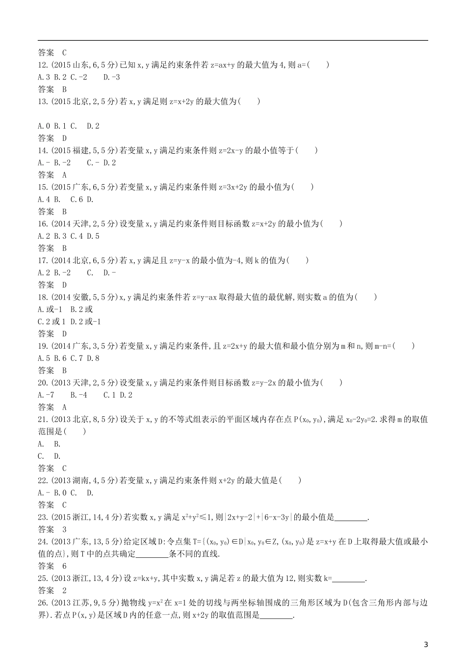 高考数学一轮复习 第七章 不等式 7.3 二元一次不等式(组)与简单的线性规划练习 理-人教版高三全册数学试题_第3页