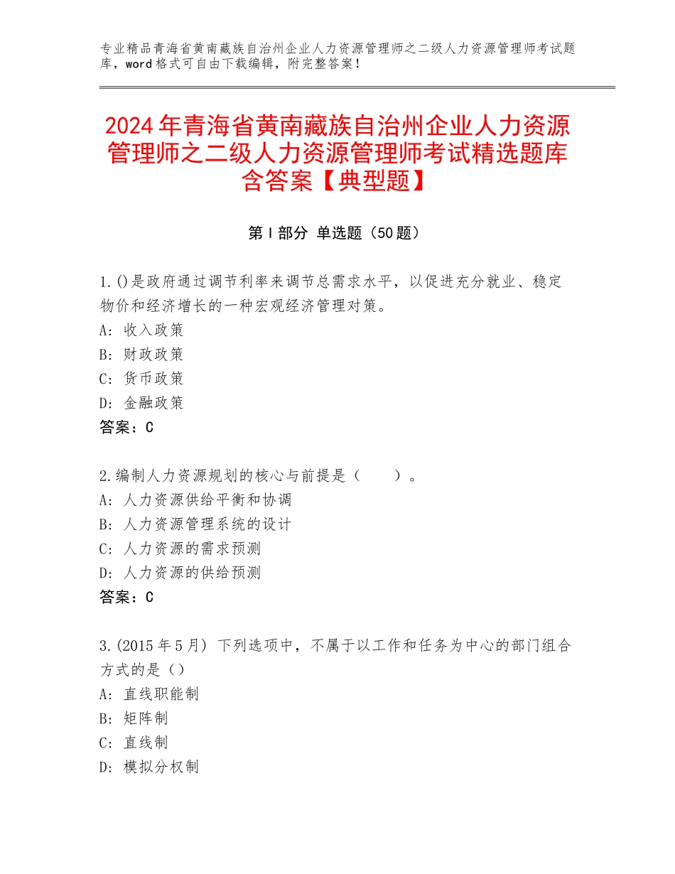 2024年青海省黄南藏族自治州企业人力资源管理师之二级人力资源管理师考试精选题库含答案【典型题】_第1页
