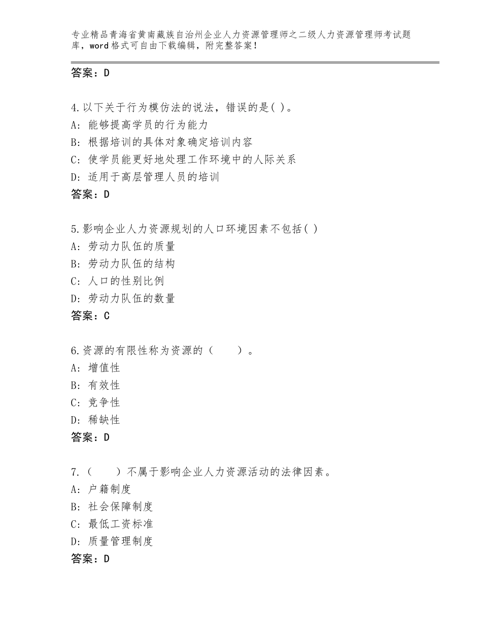 2024年青海省黄南藏族自治州企业人力资源管理师之二级人力资源管理师考试精选题库含答案【典型题】_第2页