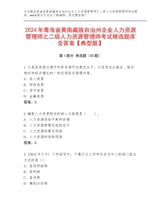 2024年青海省黄南藏族自治州企业人力资源管理师之二级人力资源管理师考试精选题库含答案【典型题】