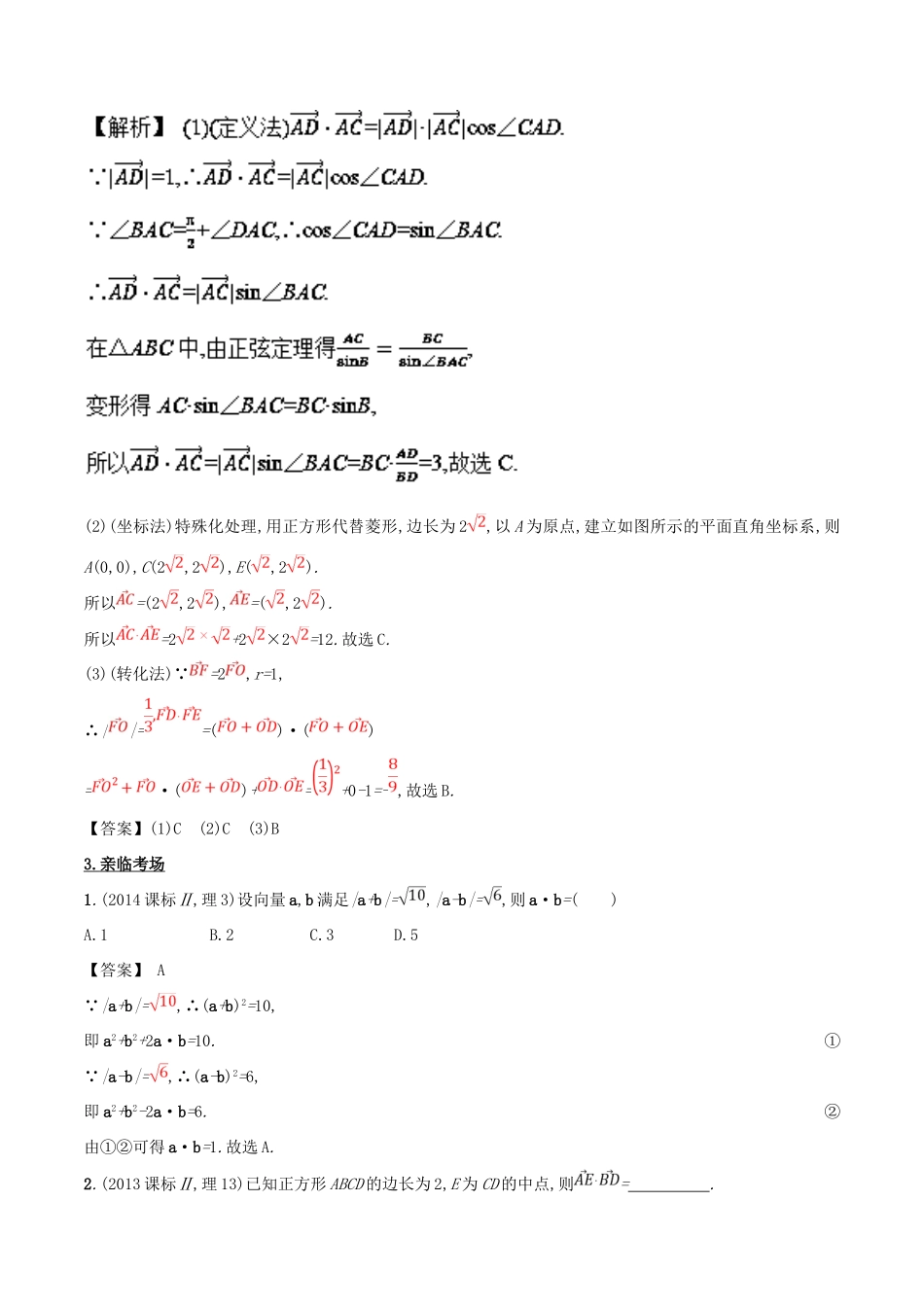 高考数学 第五章 平面向量 专题19 平面向量的数量积及其应用考场高招大全-人教版高三全册数学试题_第2页