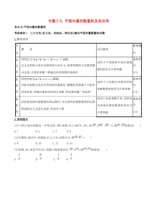 高考数学 第五章 平面向量 专题19 平面向量的数量积及其应用考场高招大全-人教版高三全册数学试题