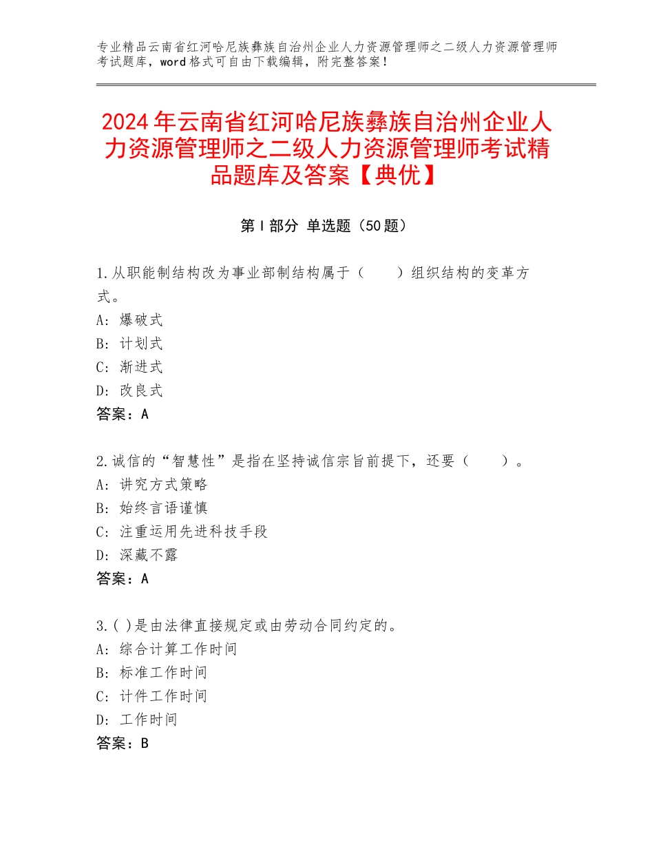 2024年云南省红河哈尼族彝族自治州企业人力资源管理师之二级人力资源管理师考试精品题库及答案【典优】_第1页