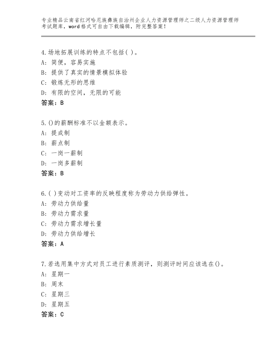 2024年云南省红河哈尼族彝族自治州企业人力资源管理师之二级人力资源管理师考试精品题库及答案【典优】_第2页