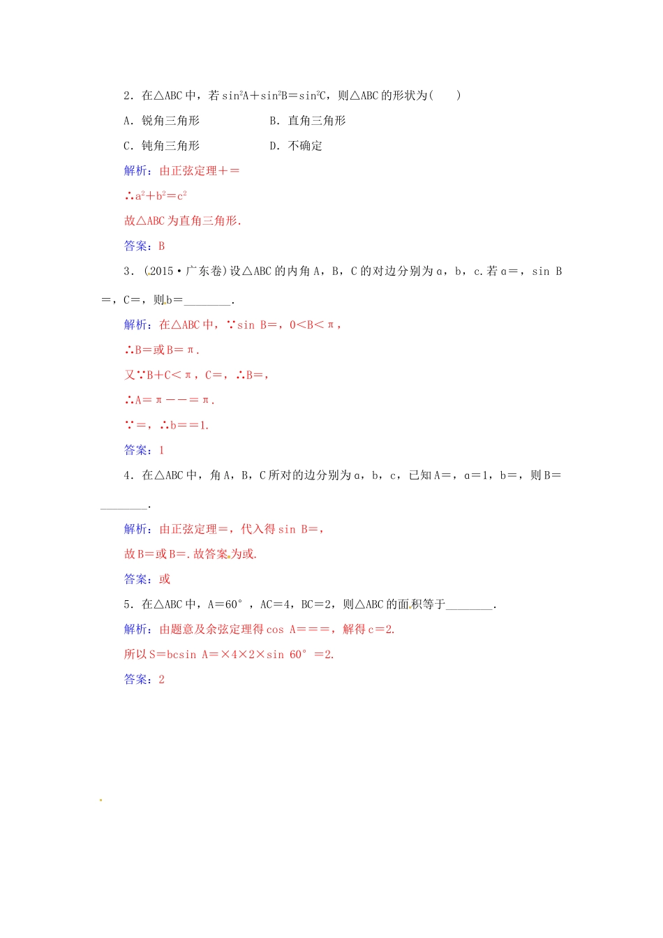 高考数学一轮总复习 第三章 三角函数、解三角形 第六节 正弦定理和余弦定理练习 理-人教版高三全册数学试题_第3页