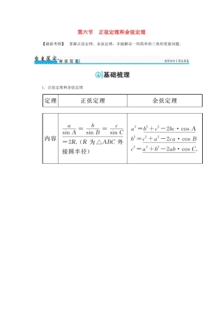 高考数学一轮总复习 第三章 三角函数、解三角形 第六节 正弦定理和余弦定理练习 理-人教版高三全册数学试题