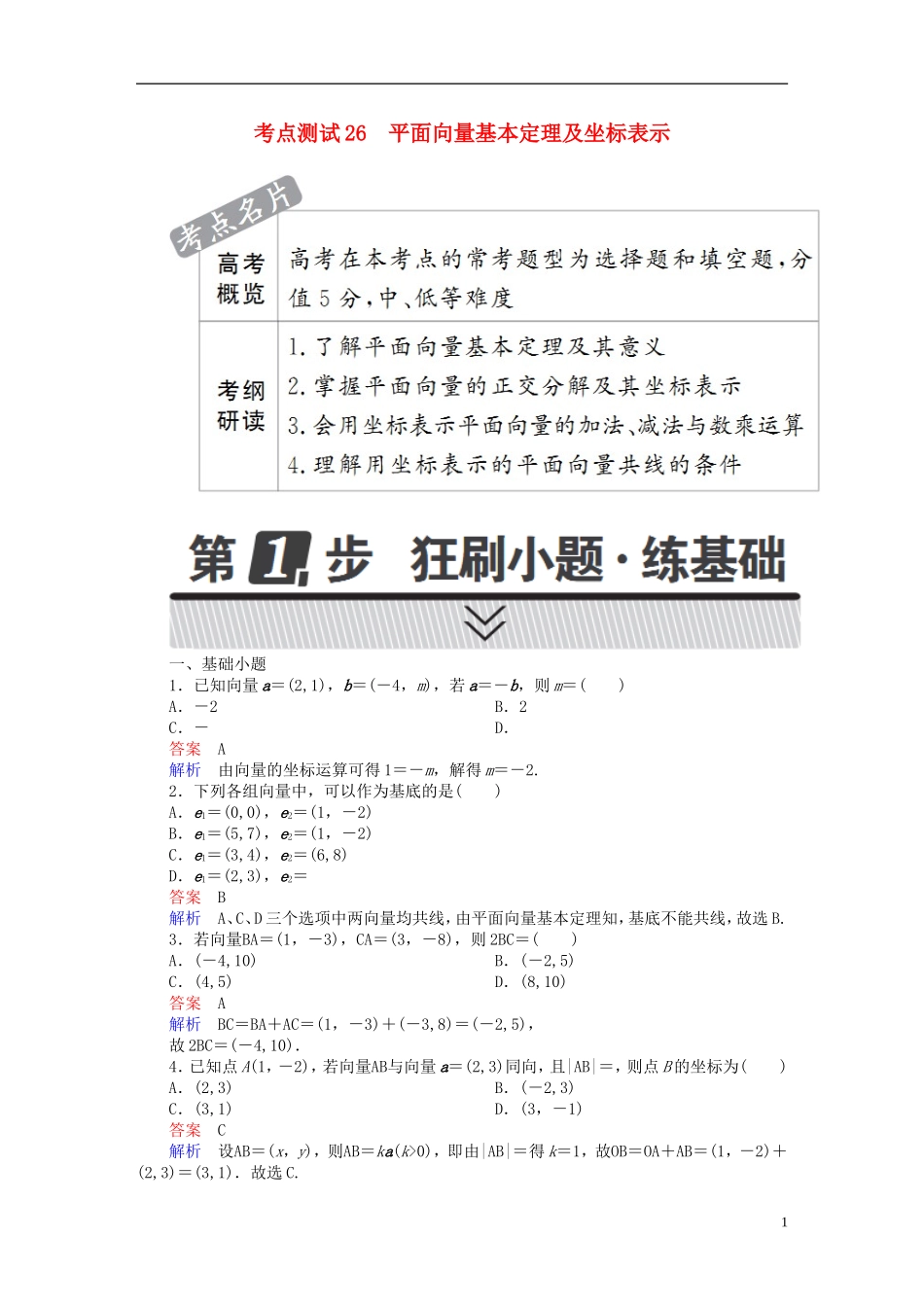高考数学 考点通关练 第三章 三角函数、解三角形与平面向量 26 平面向量基本定理及坐标表示试题 文-人教版高三全册数学试题_第1页