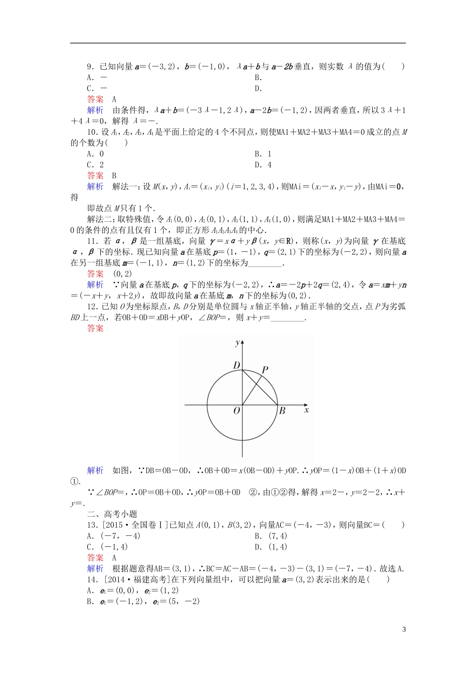 高考数学 考点通关练 第三章 三角函数、解三角形与平面向量 26 平面向量基本定理及坐标表示试题 文-人教版高三全册数学试题_第3页