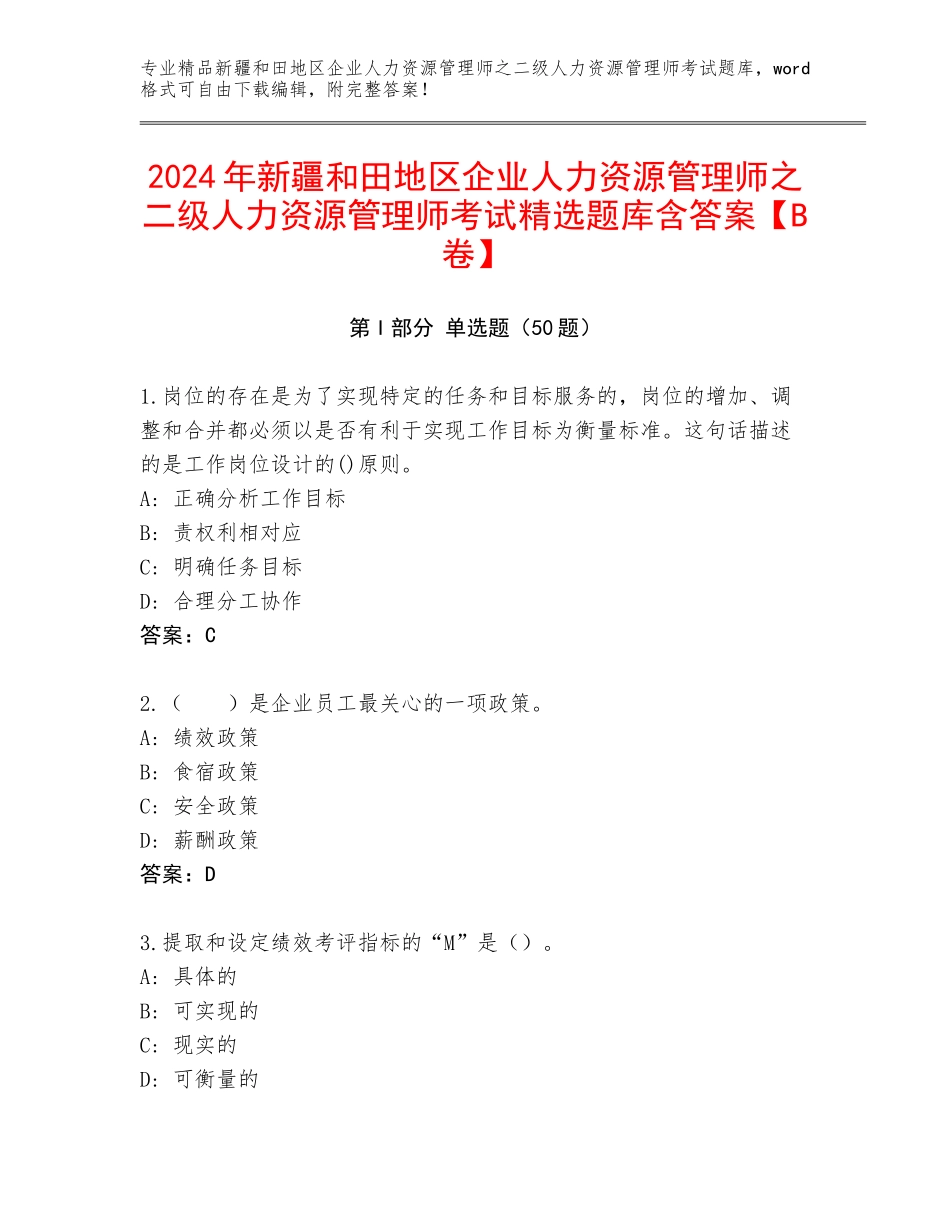 2024年新疆和田地区企业人力资源管理师之二级人力资源管理师考试精选题库含答案【B卷】_第1页
