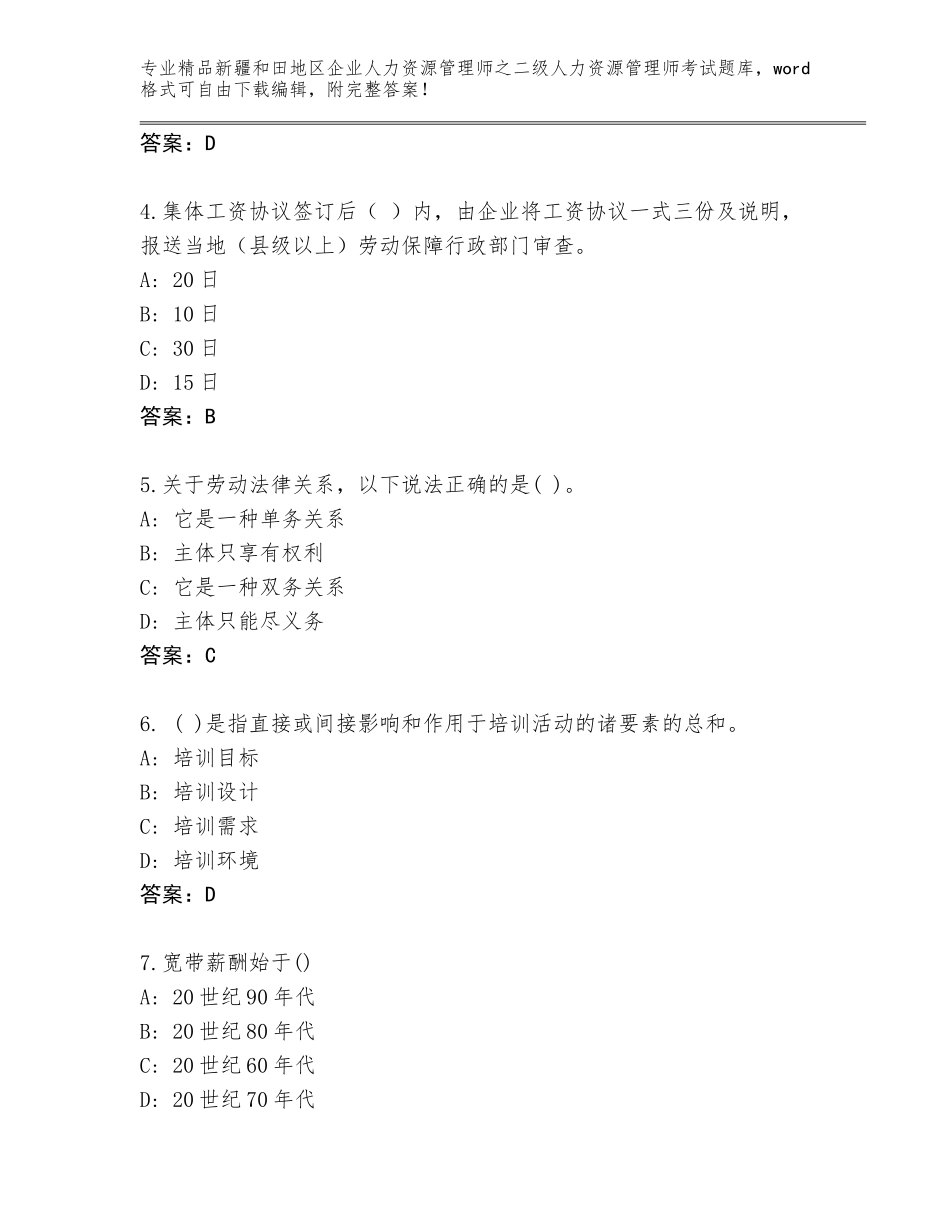 2024年新疆和田地区企业人力资源管理师之二级人力资源管理师考试精选题库含答案【B卷】_第2页