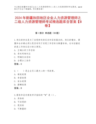 2024年新疆和田地区企业人力资源管理师之二级人力资源管理师考试精选题库含答案【B卷】