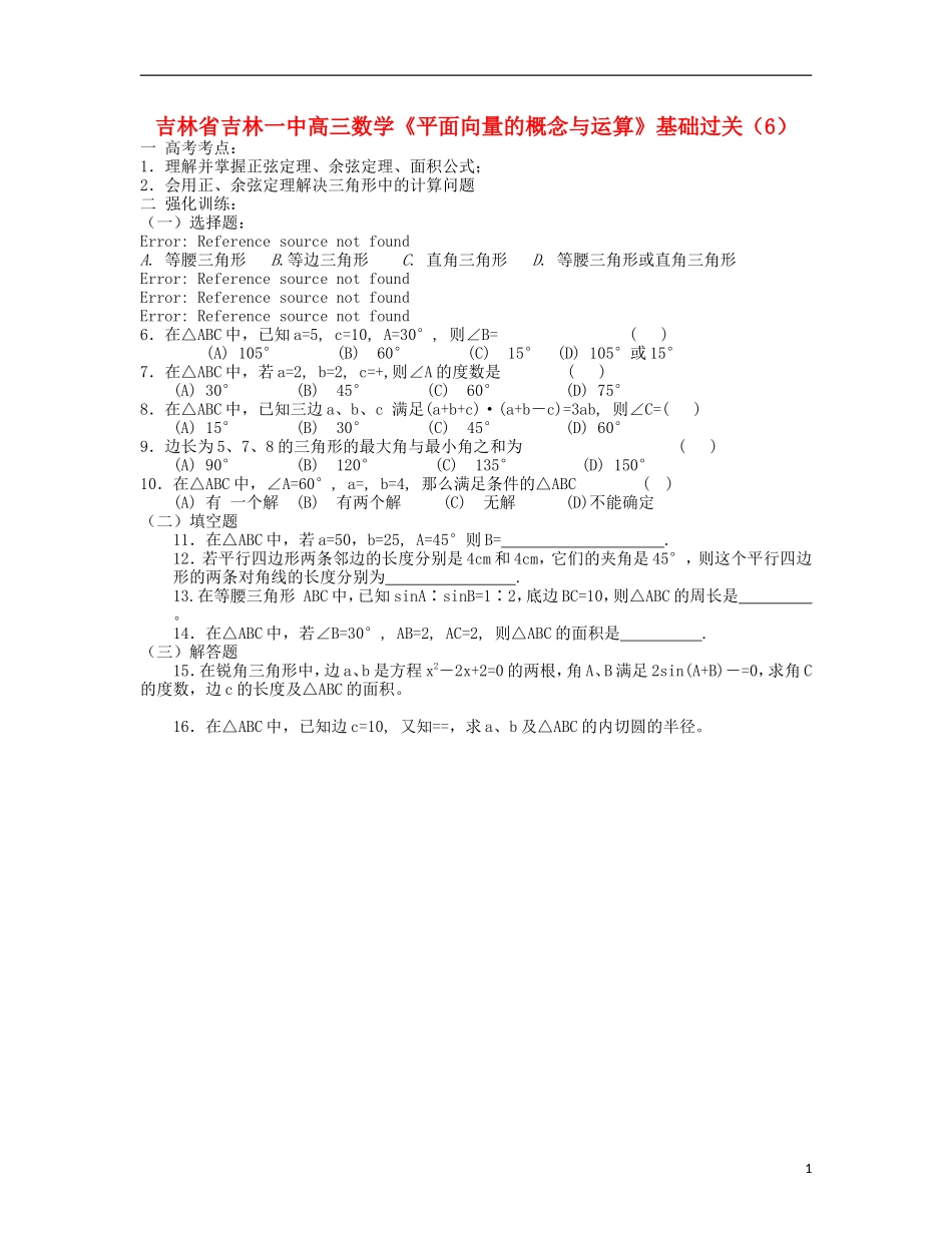 吉林省吉林市高三数学《平面向量的概念与运算》基础过关（6）_第1页