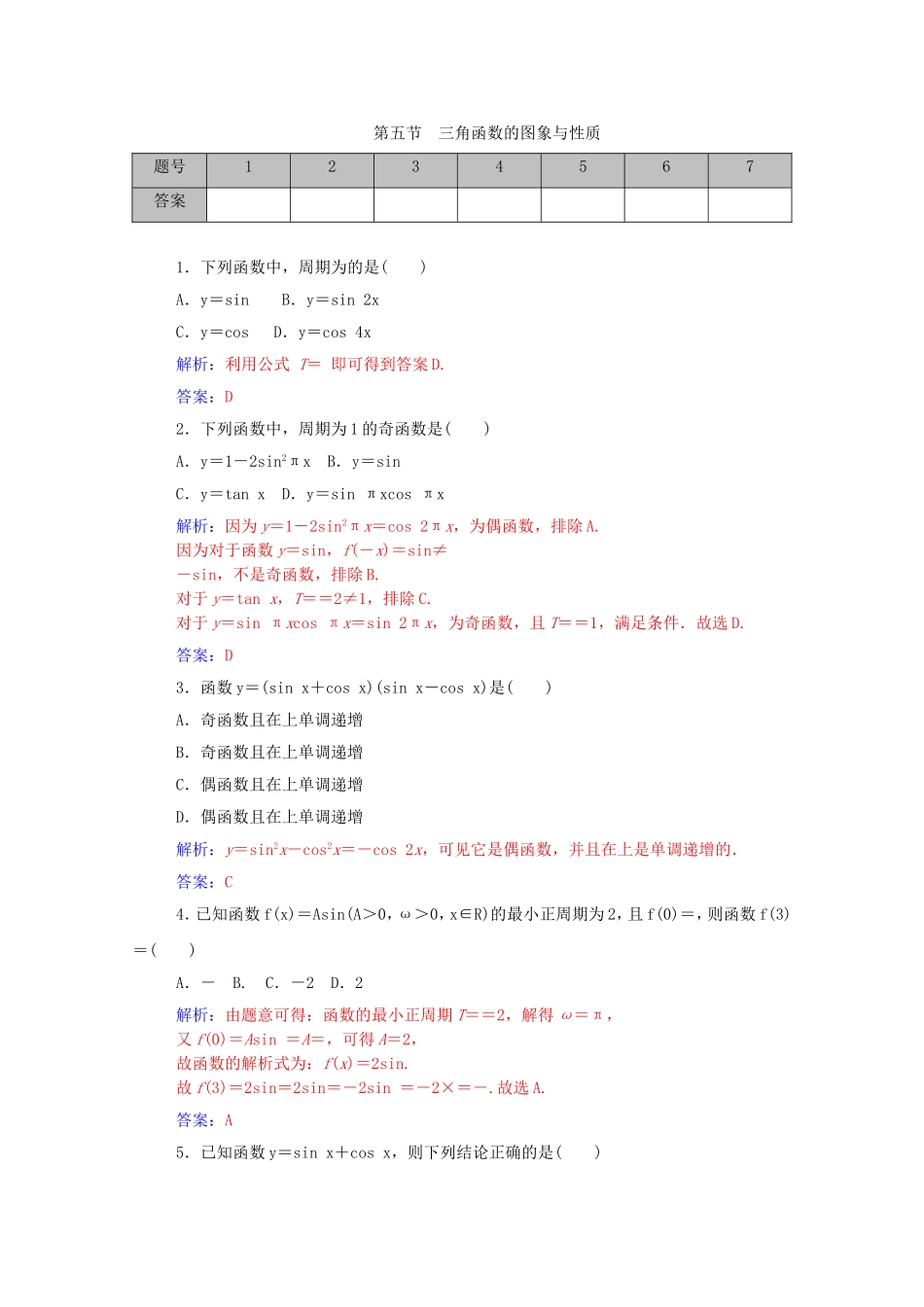 高考数学一轮复习 第三章 第五节 三角函数的图象与性质课时作业 文（含解析）-人教版高三全册数学试题_第1页