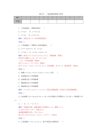 高考数学一轮复习 第三章 第五节 三角函数的图象与性质课时作业 文（含解析）-人教版高三全册数学试题