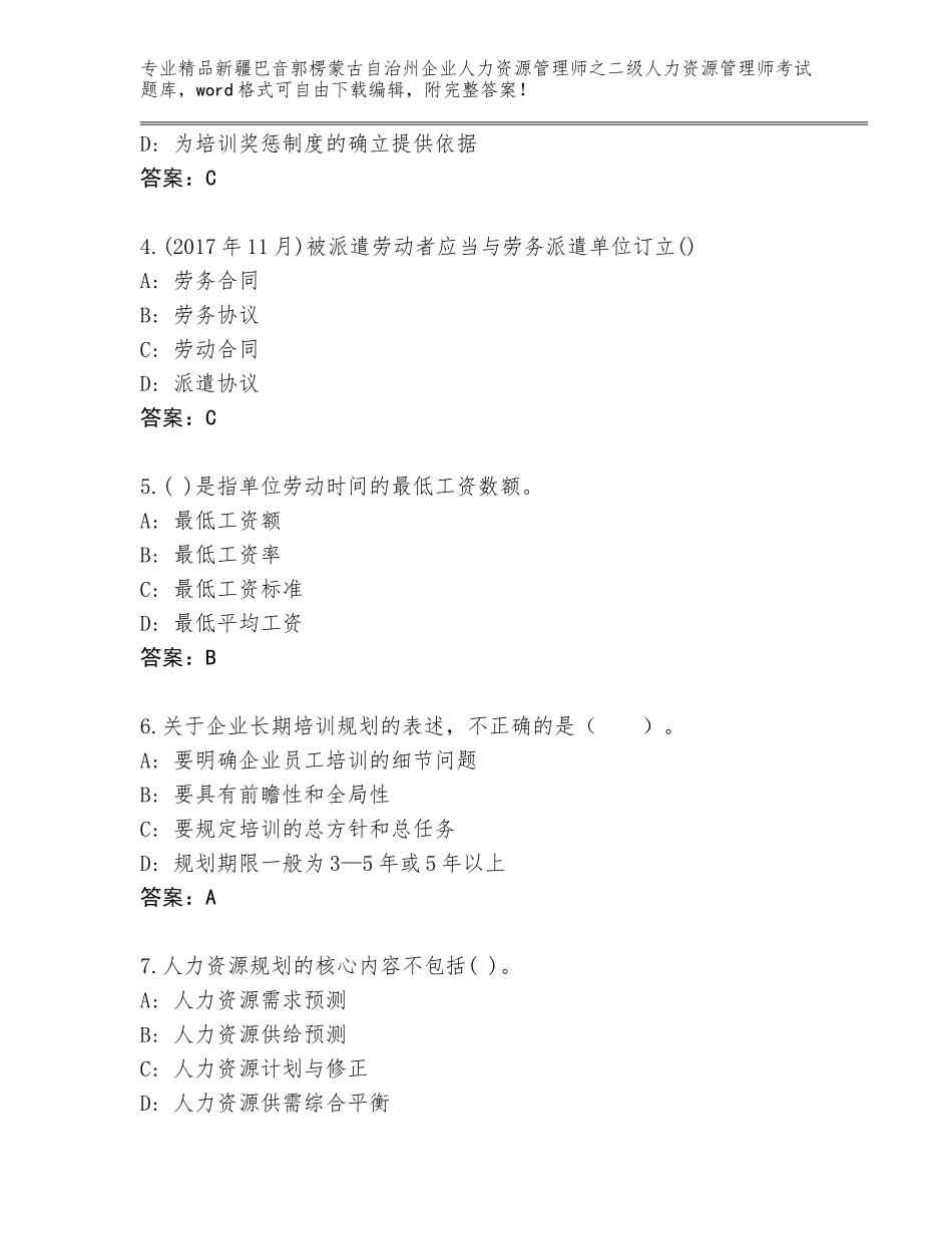 2024年新疆巴音郭楞蒙古自治州企业人力资源管理师之二级人力资源管理师考试内部题库及答案（新）_第2页