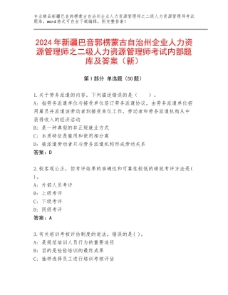 2024年新疆巴音郭楞蒙古自治州企业人力资源管理师之二级人力资源管理师考试内部题库及答案（新）