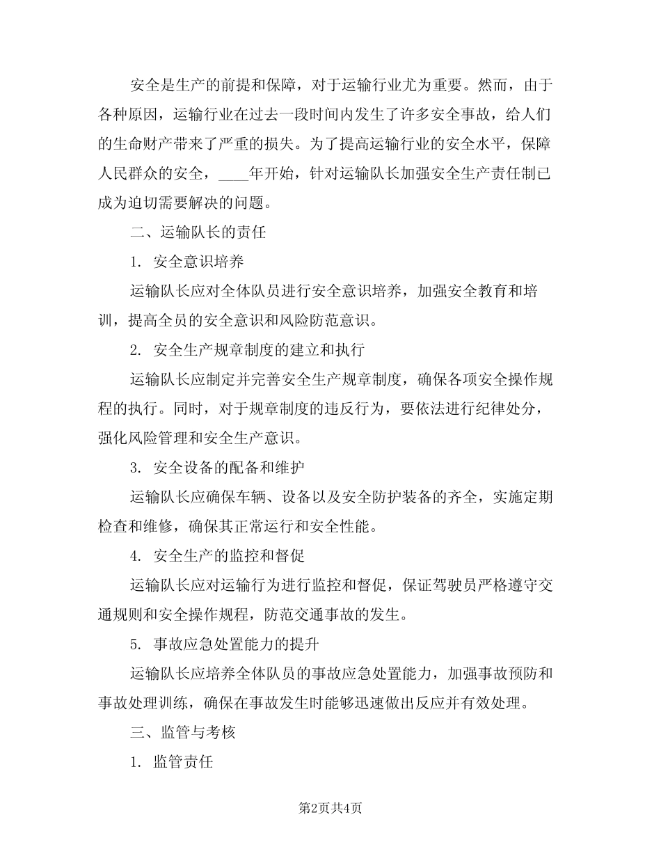 2024年运输队长安全生产责任制(二篇)_第2页